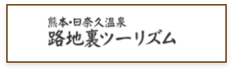日奈久温泉観光