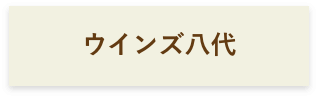 ウインズ八代