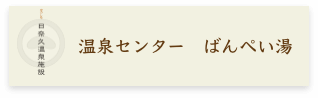 日奈久温泉